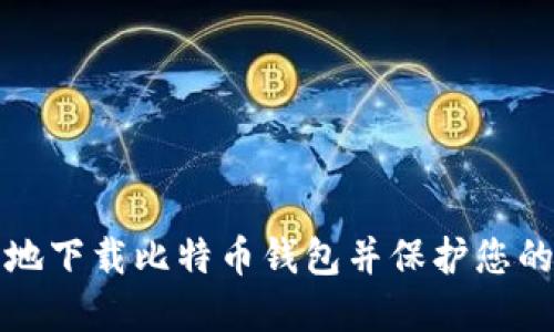 如何安全地下载比特币钱包并保护您的数字资产