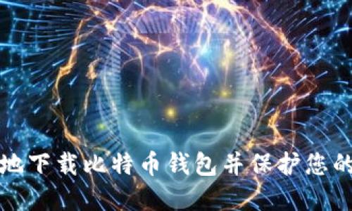 如何安全地下载比特币钱包并保护您的数字资产