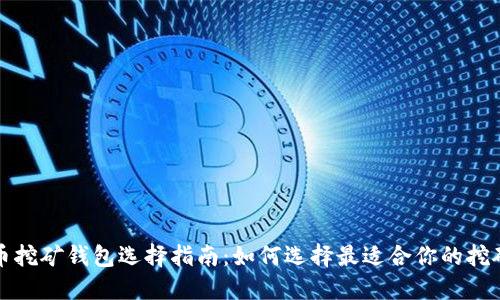 比特币挖矿钱包选择指南：如何选择最适合你的挖矿钱包