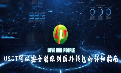 USDT可以安全转账到国外钱包的详细指南