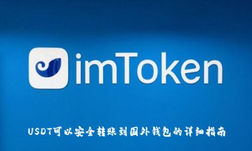 USDT可以安全转账到国外钱包的详细指南