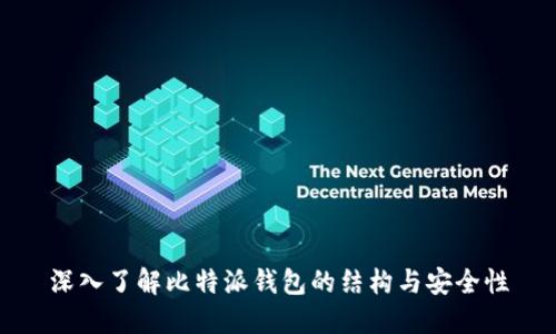 深入了解比特派钱包的结构与安全性