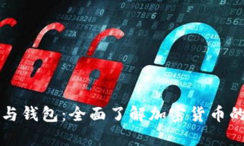 比特币账户与钱包：全面了解加密货币的存储与管理