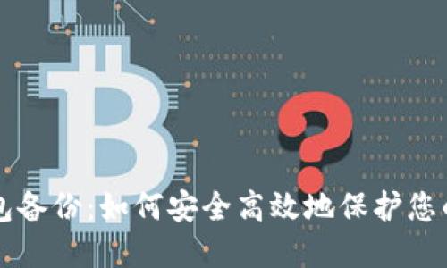 比特币钱包备份：如何安全高效地保护您的数字资产