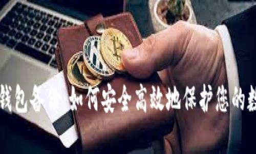 比特币钱包备份：如何安全高效地保护您的数字资产