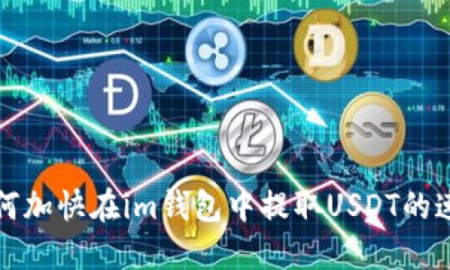 如何加快在im钱包中提取USDT的速度