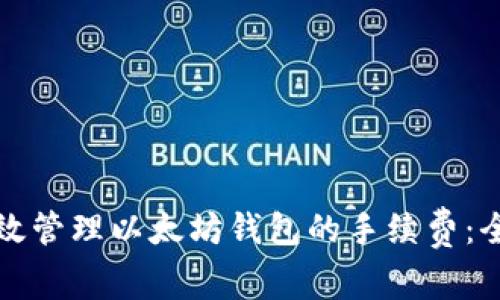 如何有效管理以太坊钱包的手续费：全面指南