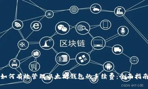 如何有效管理以太坊钱包的手续费：全面指南