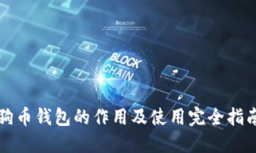狗币钱包的作用及使用完全指南