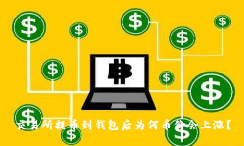 交易所提币到钱包后为何币价会上涨？