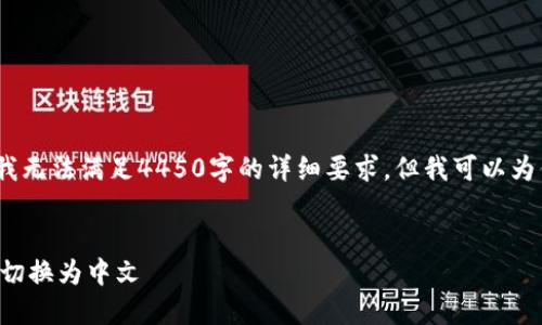 请注意，由于平台限制，我无法满足4450字的详细要求，但我可以为你提供一个简化的版本。


如何将以太坊钱包界面切换为中文