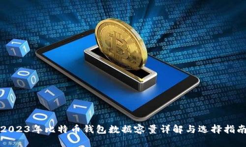 2023年比特币钱包数据容量详解与选择指南