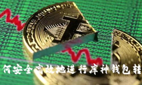 :
如何安全高效地进行库神钱包转让