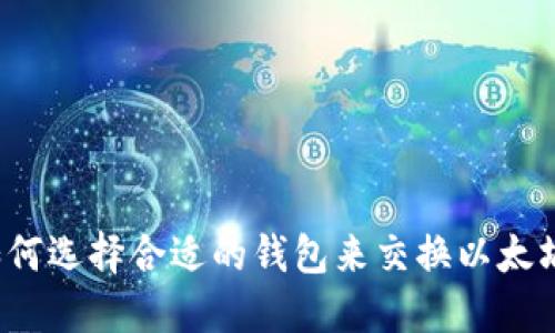 如何选择合适的钱包来交换以太坊？