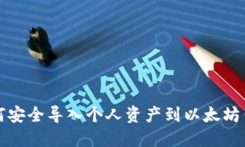 如何安全导入个人资产到以太坊钱包