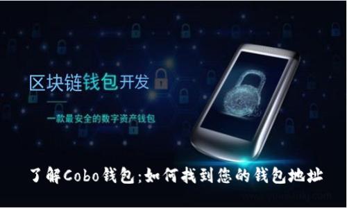 了解Cobo钱包：如何找到您的钱包地址