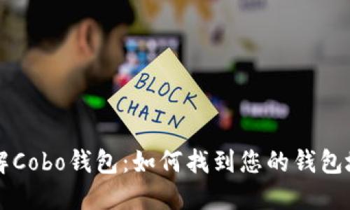 了解Cobo钱包：如何找到您的钱包地址