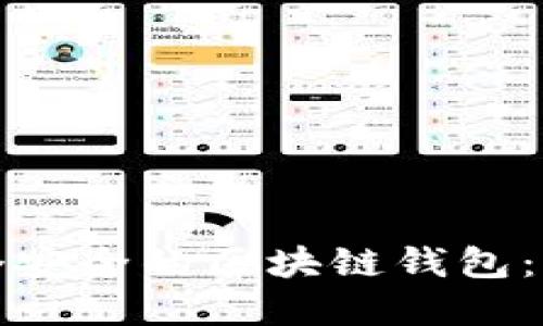 如何搭建一个安全的区块链钱包：从基础到实战