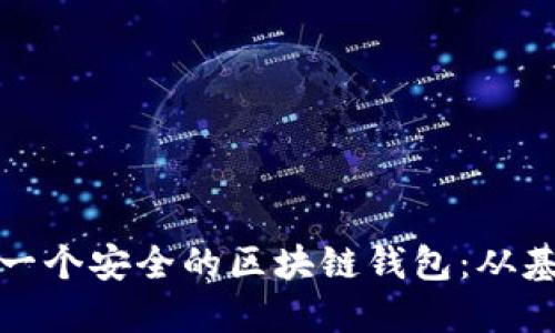 如何搭建一个安全的区块链钱包：从基础到实战