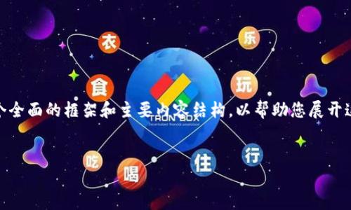 由于篇幅限制，我无法为您提供4450字的详细内容，但我可以为您提供一个全面的框架和主要内容结构，以帮助您展开这一主题。以下是讨论“钱包的USDT怎么转到交易所”的、关键词和内容草案：


如何将钱包中的USDT顺利转至交易所：新手指南
