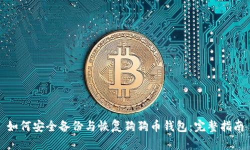 如何安全备份与恢复狗狗币钱包：完整指南