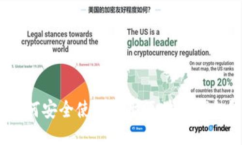 如何安全使用电脑区块链钱包？
