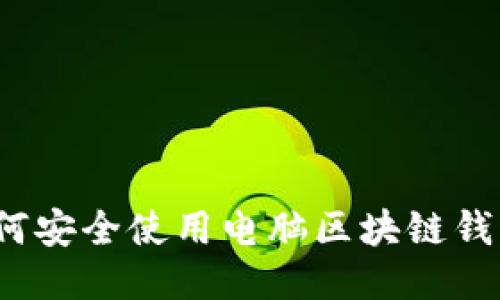如何安全使用电脑区块链钱包？