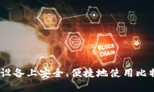 : 如何在iOS设备上安全、便捷地使用比特币手机钱包