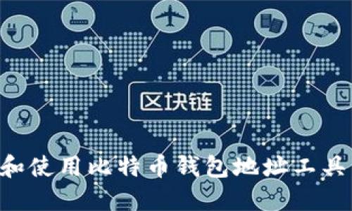 如何选择和使用比特币钱包地址工具：完整指南