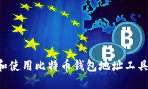 如何选择和使用比特币钱包地址工具：完整指南