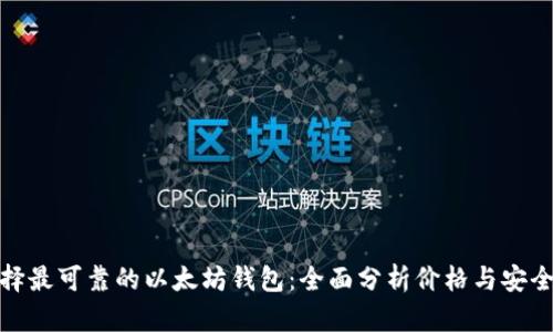 选择最可靠的以太坊钱包：全面分析价格与安全性