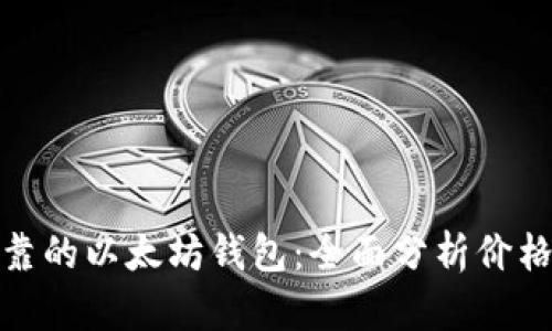 选择最可靠的以太坊钱包：全面分析价格与安全性