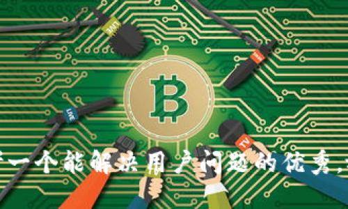 思考一个能解决用户问题的优秀，放进