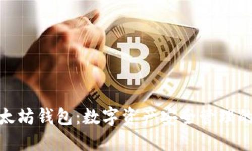 天涯以太坊钱包：数字资产安全管理的新选择