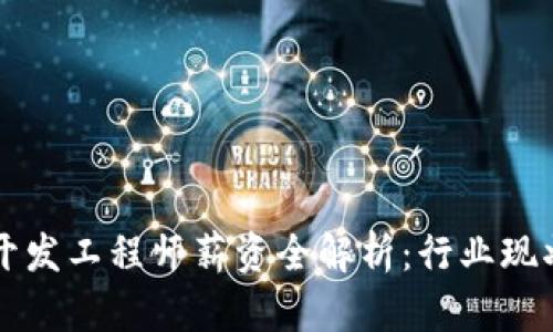 区块链钱包开发工程师薪资全解析：行业现状与未来前景