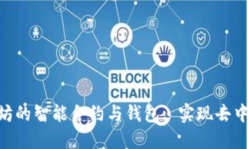 : 深入了解以太坊的智能合约与钱包: 实现去中心化金融的关键