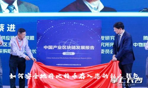 如何安全地将比特币存入您的私人钱包