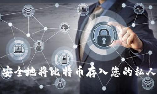 如何安全地将比特币存入您的私人钱包