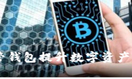 如何利用USDT共管钱包提升数字资产安全性与管理效率