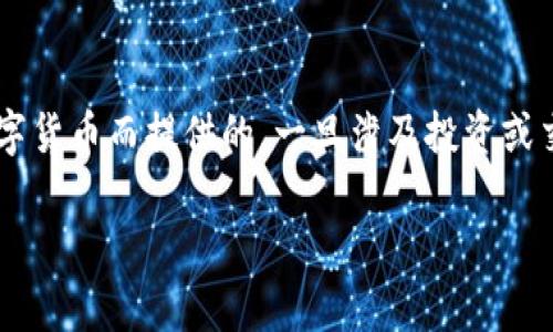请注意，以下内容是为了指导用户如何通过以太坊钱包出售数字货币而提供的。一旦涉及投资或交易，用户必须自行承担风险，并在尽职调查的基础上做出决定。

如何安全有效地出售以太坊钱包中的数字货币