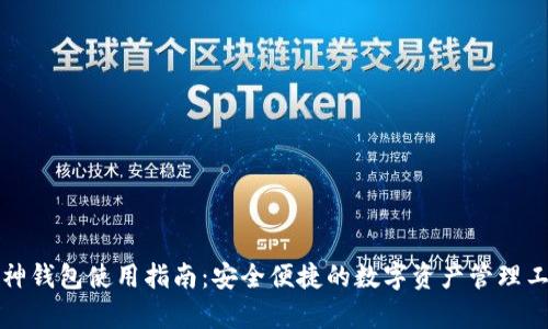 库神钱包使用指南：安全便捷的数字资产管理工具