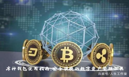 库神钱包使用指南：安全便捷的数字资产管理工具