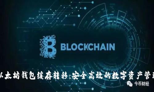 以太坊钱包缓存转移：安全高效的数字资产管理