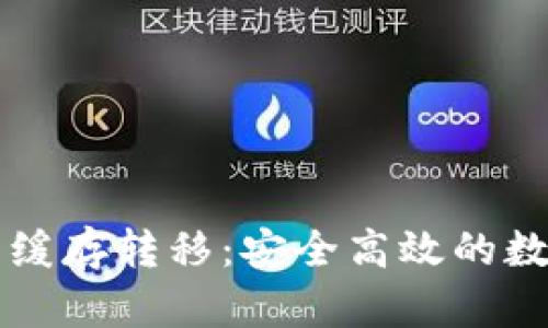 以太坊钱包缓存转移：安全高效的数字资产管理