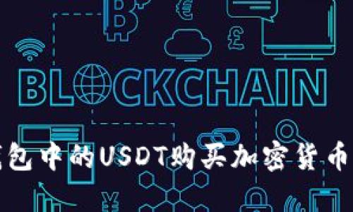 如何利用钱包中的USDT购买加密货币的全面指南