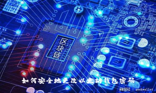 如何安全地更改以太坊钱包密码
