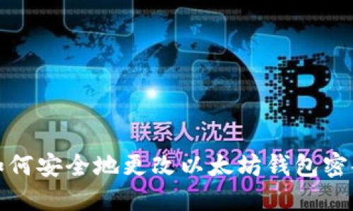 如何安全地更改以太坊钱包密码