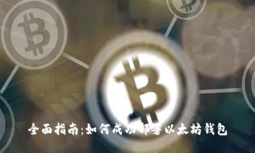 全面指南：如何成功部署以太坊钱包