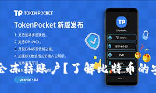 比特币钱包会不会冻结账户？了解比特币的安全性与风险因素