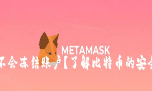 比特币钱包会不会冻结账户？了解比特币的安全性与风险因素